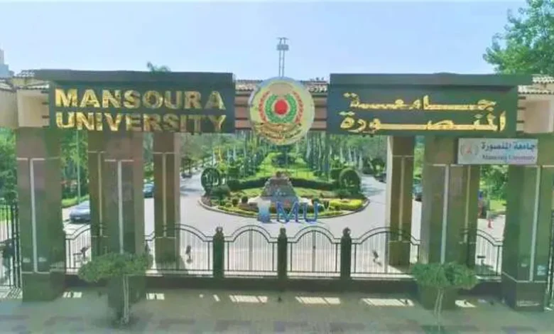 جامعة-المنصورة